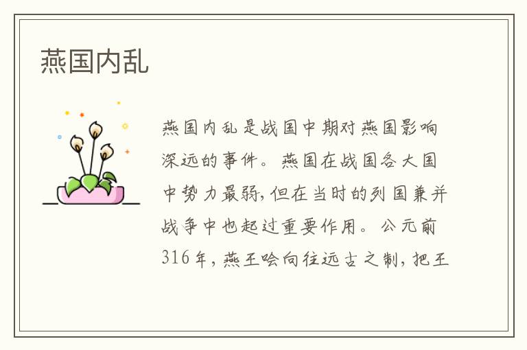  燕国内乱
