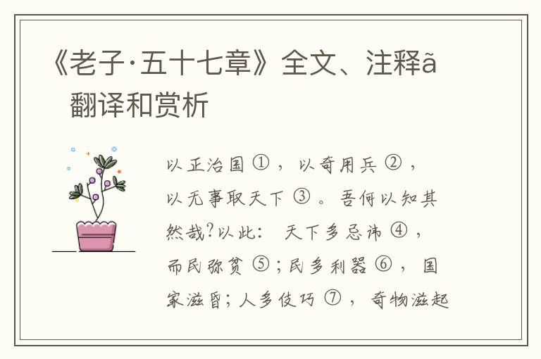  《老子·五十七章》全文、注释、翻译和赏析