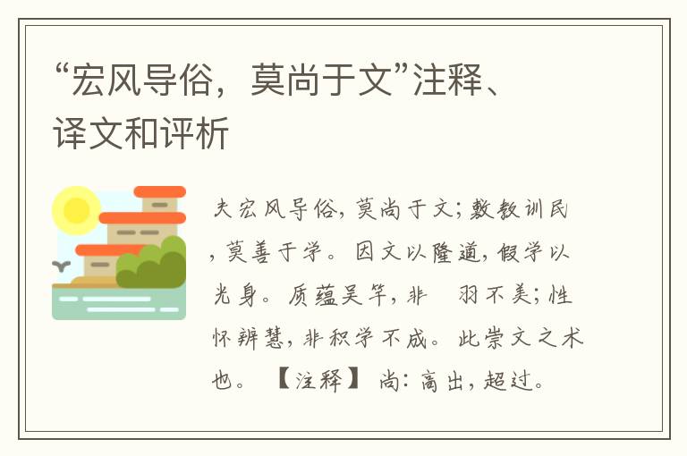  “宏风导俗，莫尚于文”注释、译文和评析