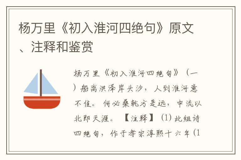  杨万里《初入淮河四绝句》原文、注释和鉴赏