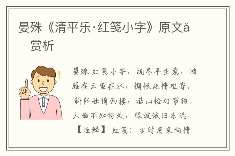  晏殊《清平乐·红笺小字》原文和赏析