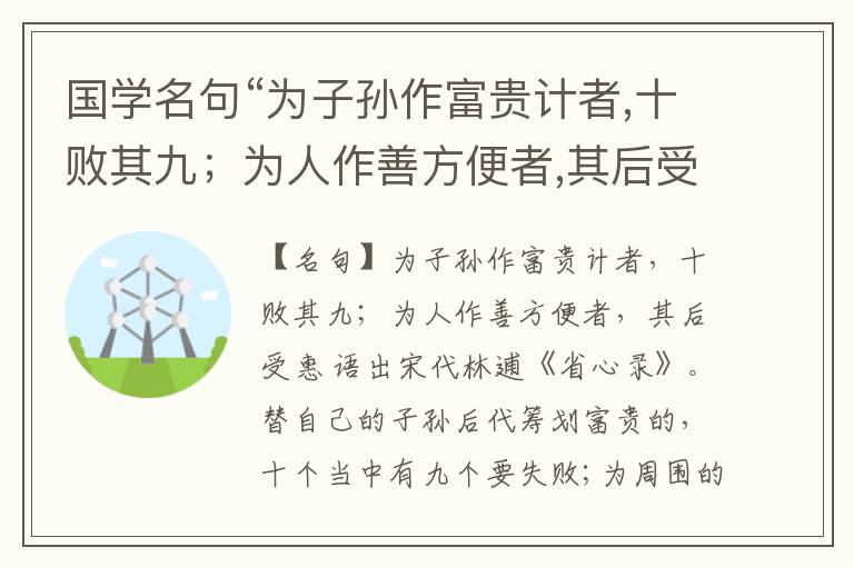  国学名句“为子孙作富贵计者,十败其九；为人作善方便者,其后受惠”出处和解释