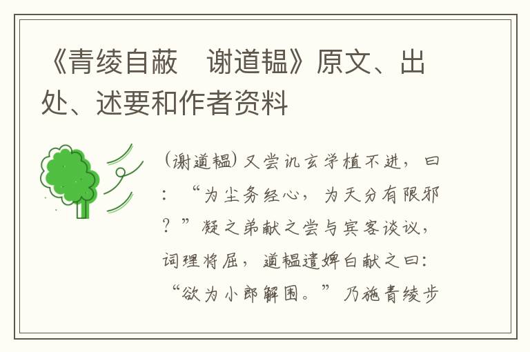  《青绫自蔽　谢道韫》原文、出处、述要和作者资料