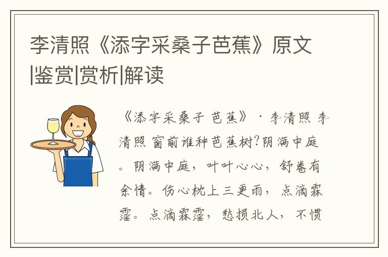  李清照《添字采桑子芭蕉》原文|鉴赏|赏析|解读