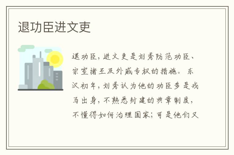  退功臣进文吏