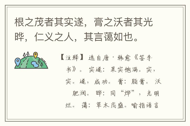  根之茂者其实遂，膏之沃者其光晔，仁义之人，其言蔼如也。