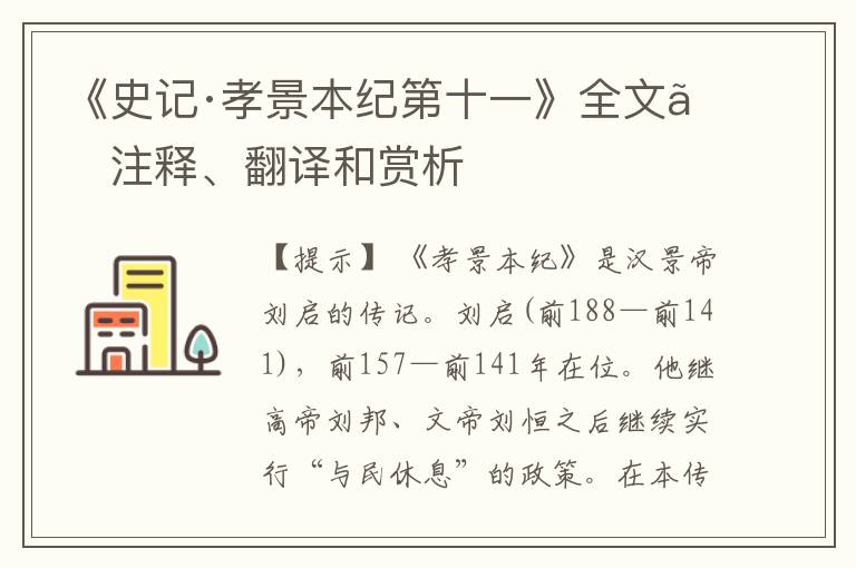  《史记·孝景本纪第十一》全文、注释、翻译和赏析