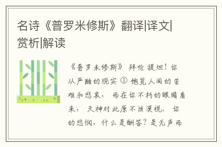  名诗《普罗米修斯》翻译|译文|赏析|解读