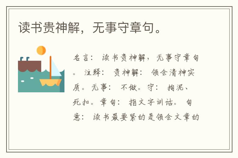  读书贵神解，无事守章句。