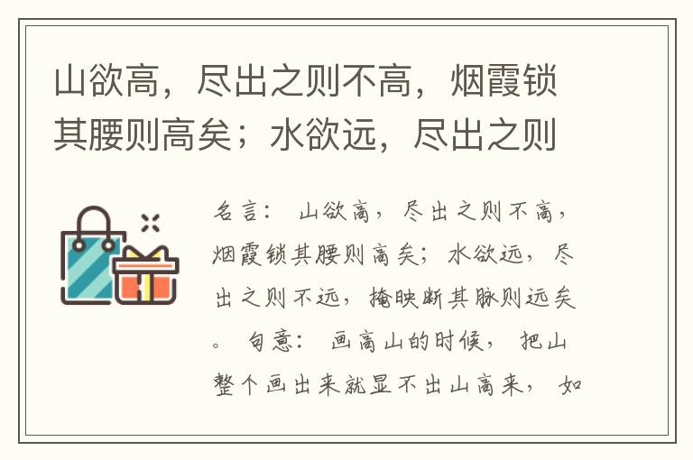  山欲高，尽出之则不高，烟霞锁其腰则高矣；水欲远，尽出之则不远，掩映断其脉则远矣。