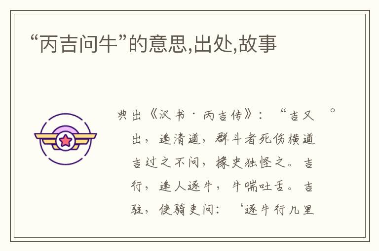  “丙吉问牛”的意思,出处,故事