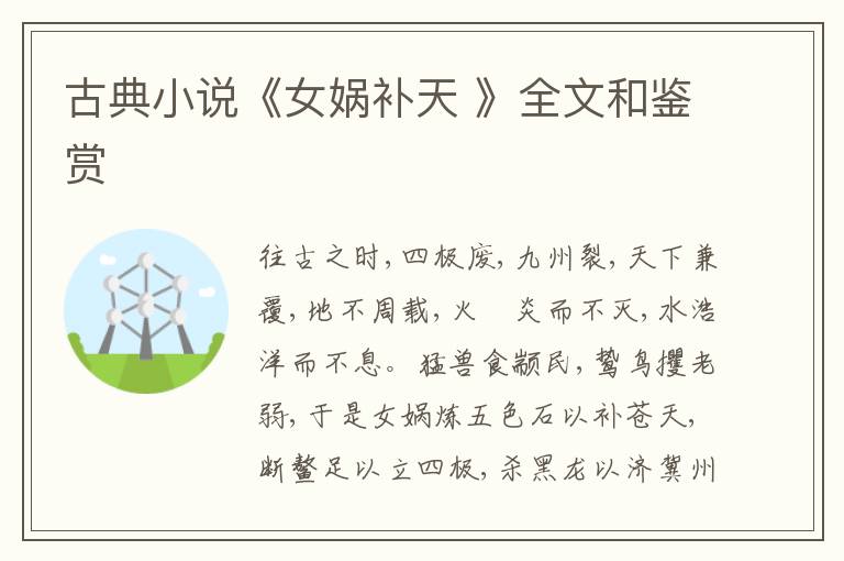  古典小说《女娲补天 》全文和鉴赏