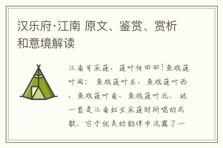  汉乐府·江南 原文、鉴赏、赏析和意境解读