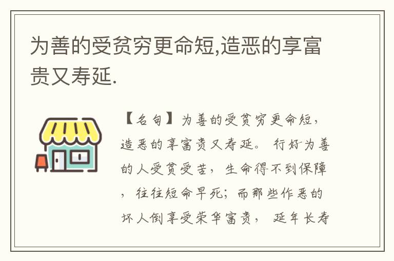 为善的受贫穷更命短,造恶的享富贵又寿延.