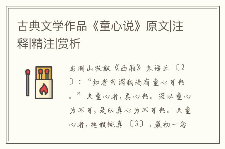  古典文学作品《童心说》原文|注释|精注|赏析