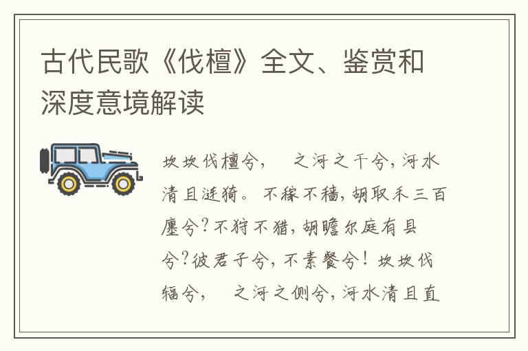  古代民歌《伐檀》全文、鉴赏和深度意境解读