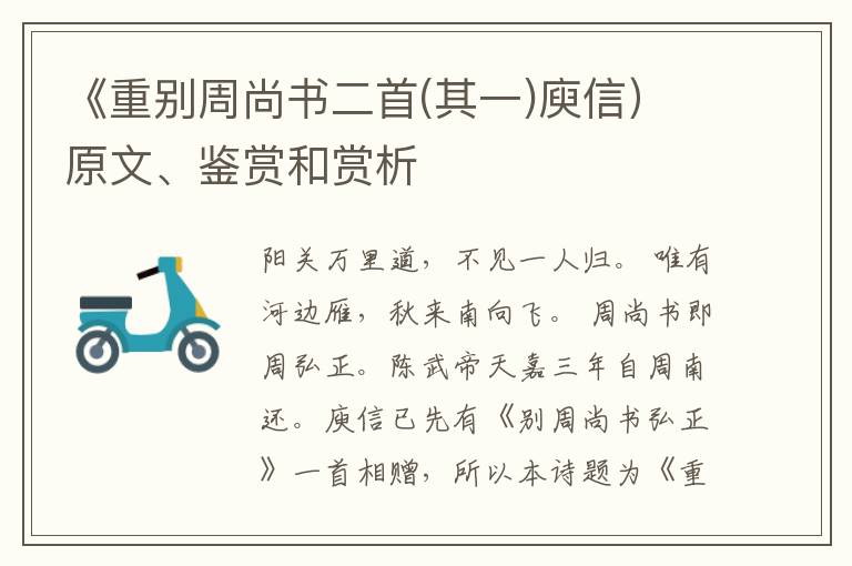  《重别周尚书二首(其一)庾信）原文、鉴赏和赏析