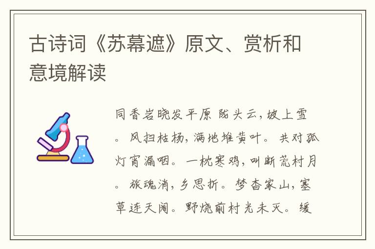 古诗词《苏幕遮》原文、赏析和意境解读