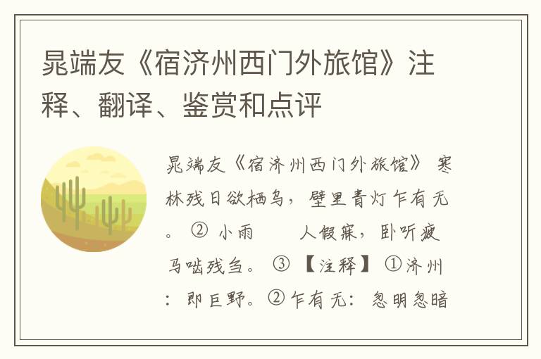  晁端友《宿济州西门外旅馆》注释、翻译、鉴赏和点评