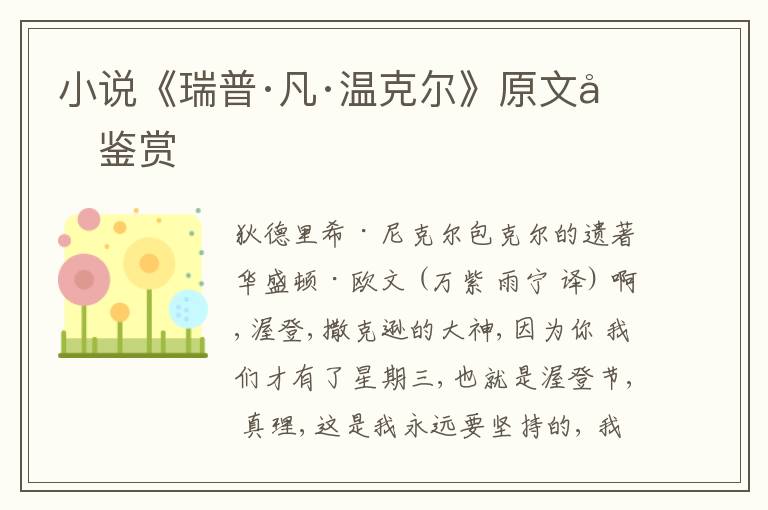  小说《瑞普·凡·温克尔》原文和鉴赏