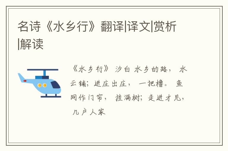  名诗《水乡行》翻译|译文|赏析|解读