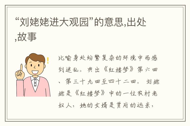  “刘姥姥进大观园”的意思,出处,故事