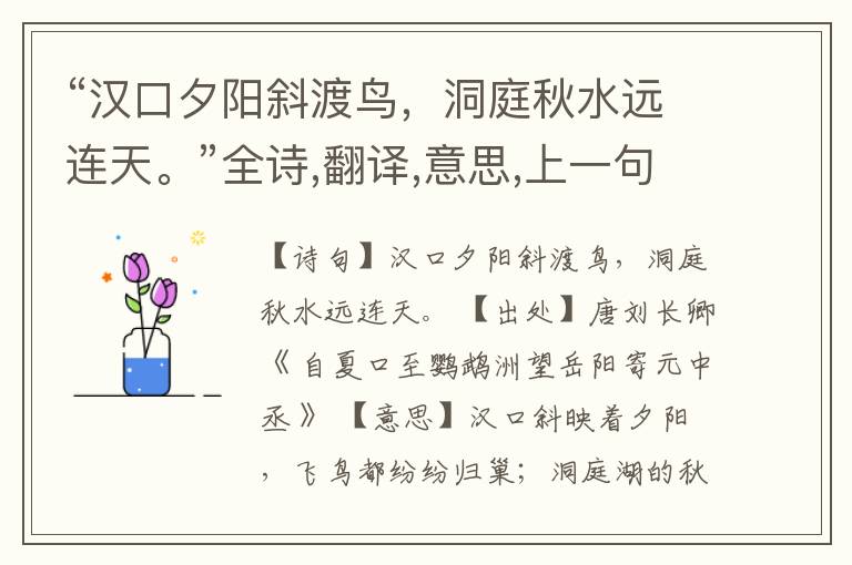  “汉口夕阳斜渡鸟，洞庭秋水远连天。”全诗,翻译,意思,上一句和下一句