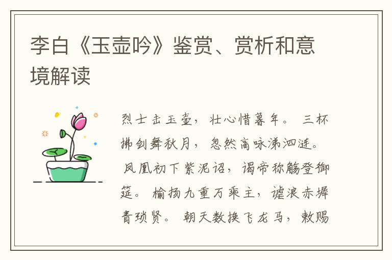  李白《玉壶吟》鉴赏、赏析和意境解读