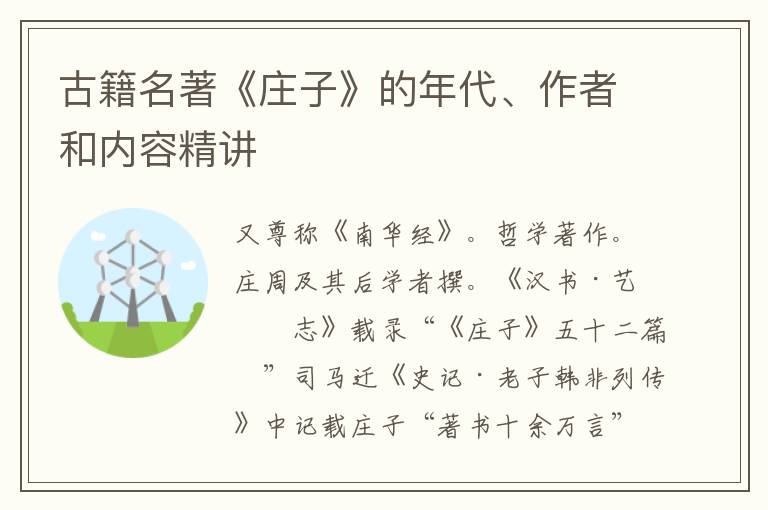  古籍名著《庄子》的年代、作者和内容精讲