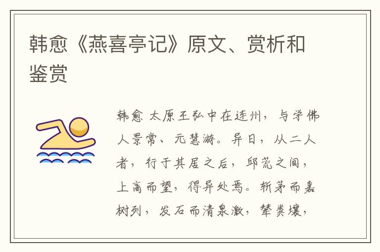  韩愈《燕喜亭记》原文、赏析和鉴赏