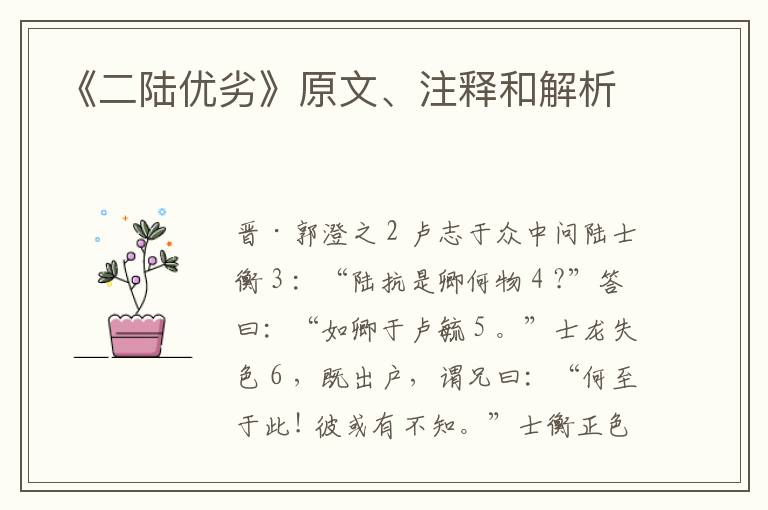  《二陆优劣》原文、注释和解析