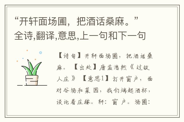 “开轩面场圃，把酒话桑麻。”全诗,翻译,意思,上一句和下一句