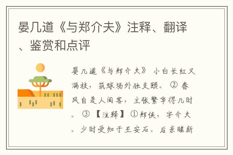  晏几道《与郑介夫》注释、翻译、鉴赏和点评