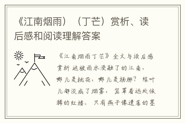  《江南烟雨）（丁芒）赏析、读后感和阅读理解答案