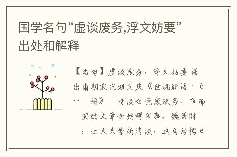  国学名句“虚谈废务,浮文妨要”出处和解释