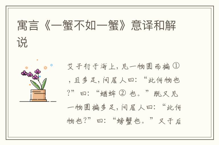  寓言《一蟹不如一蟹》意译和解说