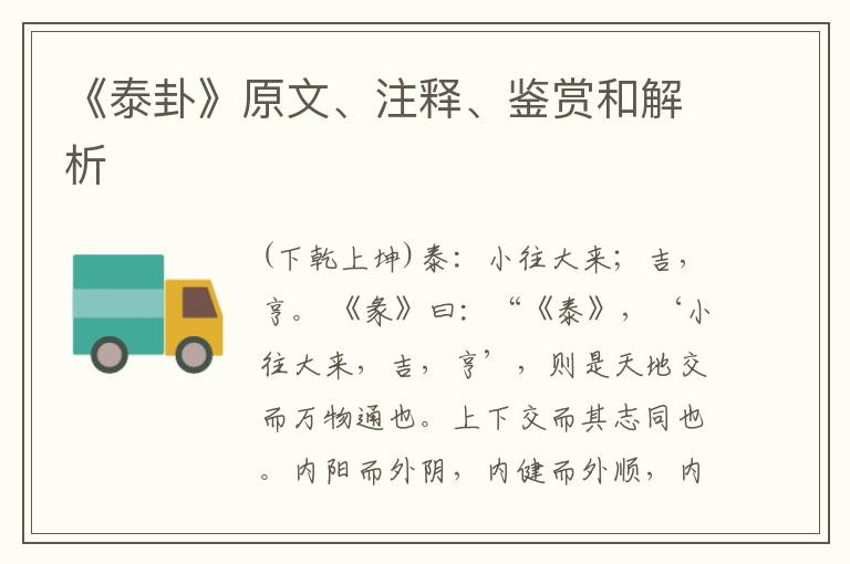  《泰卦》原文、注释、鉴赏和解析