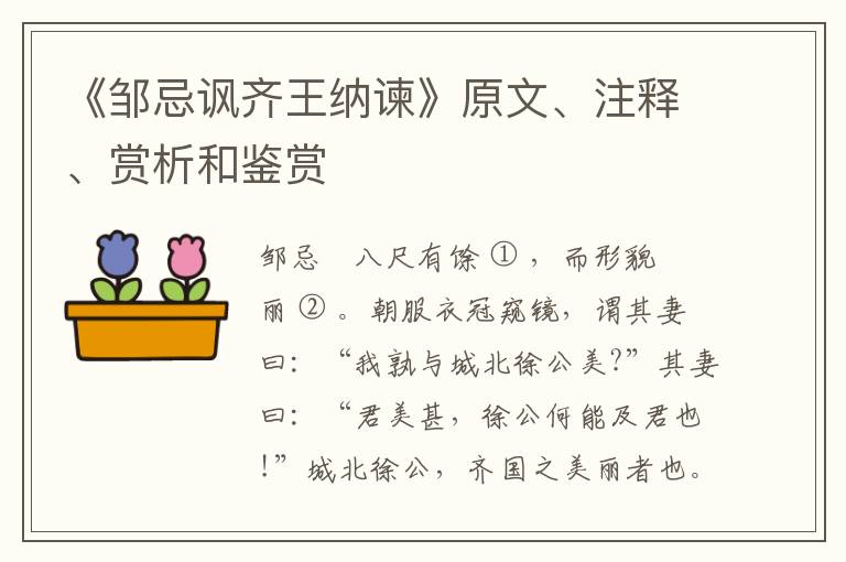  《邹忌讽齐王纳谏》原文、注释、赏析和鉴赏