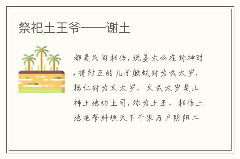  祭祀土王爷——谢土
