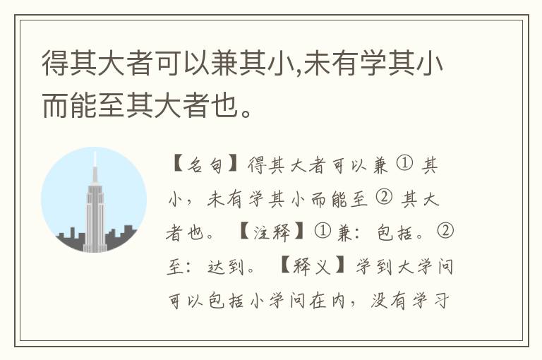  得其大者可以兼其小,未有学其小而能至其大者也。
