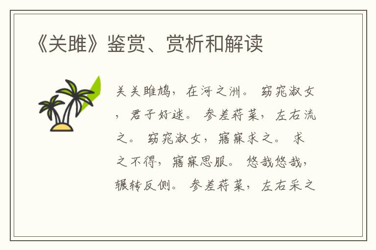  《关雎》鉴赏、赏析和解读