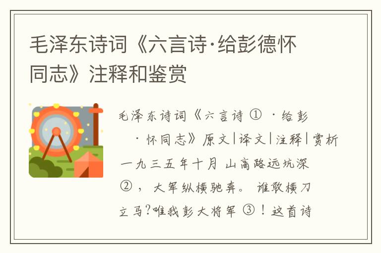  毛泽东诗词《六言诗·给彭德怀同志》注释和鉴赏