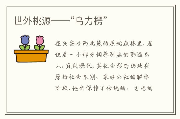  世外桃源——“乌力楞”