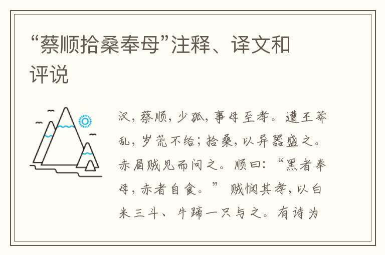  “蔡顺拾桑奉母”注释、译文和评说