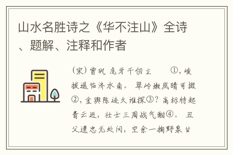  山水名胜诗之《华不注山》全诗、题解、注释和作者