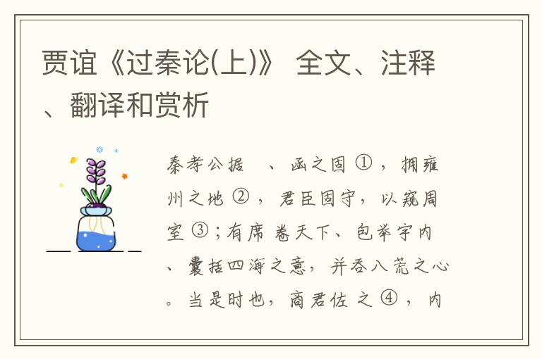  贾谊《过秦论(上)》 全文、注释、翻译和赏析