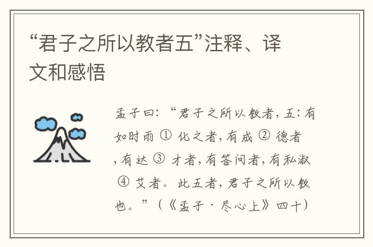  “君子之所以教者五”注释、译文和感悟