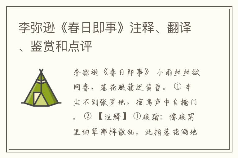  李弥逊《春日即事》注释、翻译、鉴赏和点评