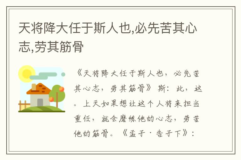  天将降大任于斯人也,必先苦其心志,劳其筋骨