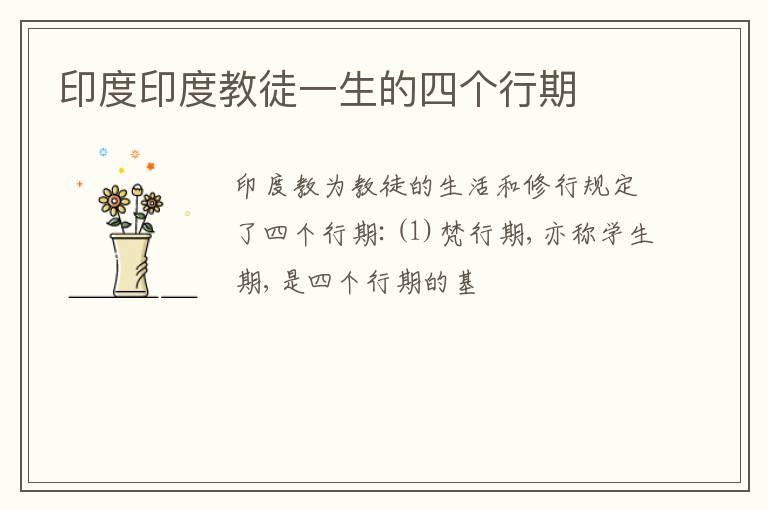  印度印度教徒一生的四个行期